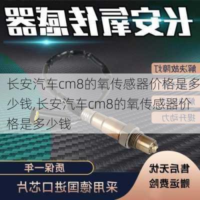 长安汽车cm8的氧传感器价格是多少钱,长安汽车cm8的氧传感器价格是多少钱