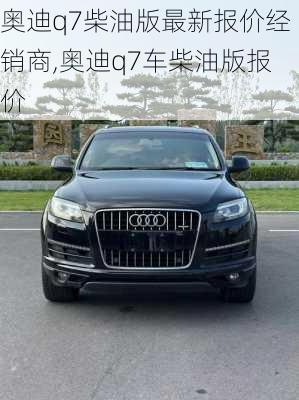 奥迪q7柴油版最新报价经销商,奥迪q7车柴油版报价