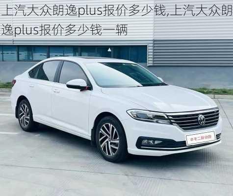 上汽大众朗逸plus报价多少钱,上汽大众朗逸plus报价多少钱一辆