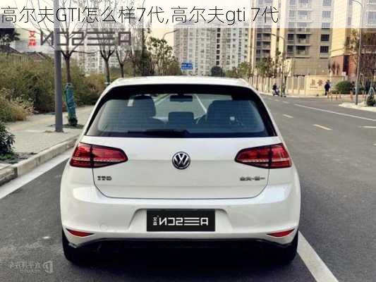 高尔夫GTI怎么样7代,高尔夫gti 7代