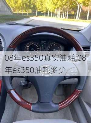 08年es350真实油耗,08年es350油耗多少