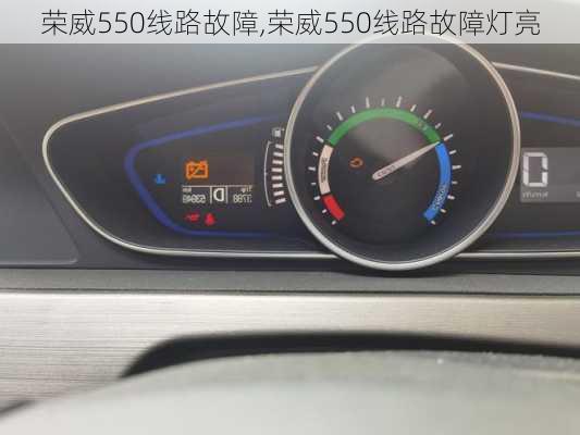 荣威550线路故障,荣威550线路故障灯亮