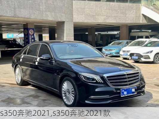 s350奔驰2021,s350奔驰2021款