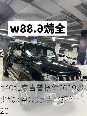 b40北京吉普报价2019多少钱,b40北京吉普报价2020