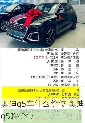 奥迪q5车什么价位,奥迪q5啥价位