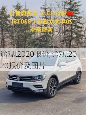 途观l2020报价,途观l2020报价及图片