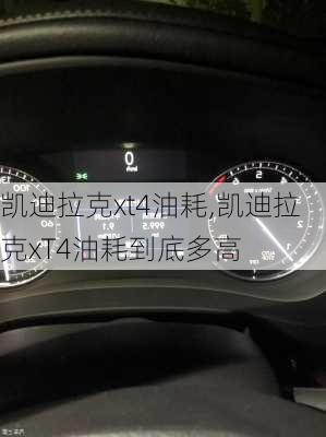 凯迪拉克xt4油耗,凯迪拉克xT4油耗到底多高