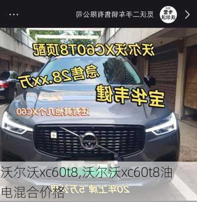 沃尔沃xc60t8,沃尔沃xc60t8油电混合价格