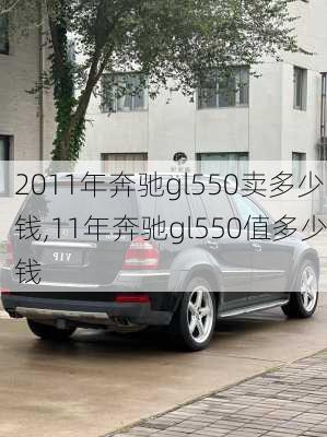 2011年奔驰gl550卖多少钱,11年奔驰gl550值多少钱