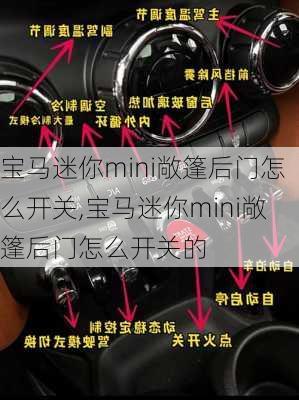 宝马迷你mini敞篷后门怎么开关,宝马迷你mini敞篷后门怎么开关的