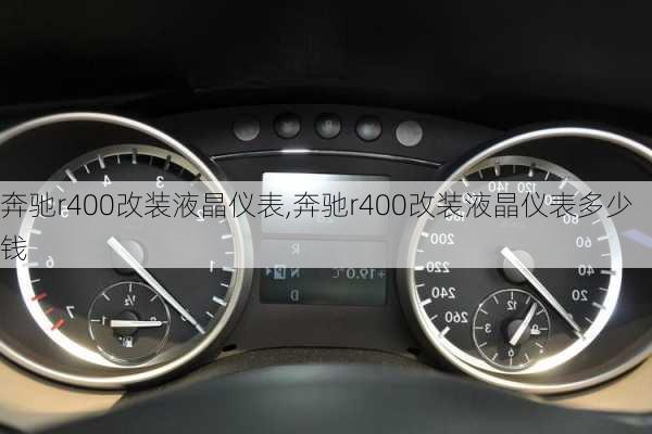 奔驰r400改装液晶仪表,奔驰r400改装液晶仪表多少钱