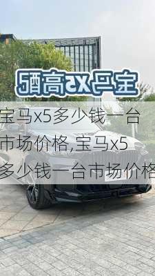 宝马x5多少钱一台市场价格,宝马x5多少钱一台市场价格