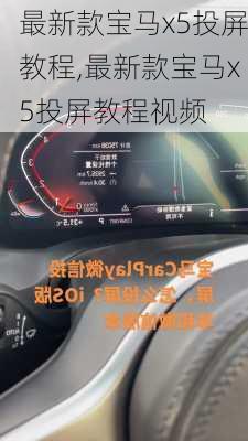 最新款宝马x5投屏教程,最新款宝马x5投屏教程视频