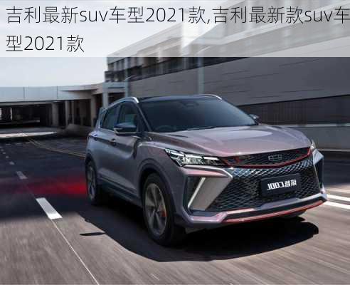 吉利最新suv车型2021款,吉利最新款suv车型2021款