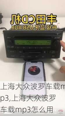 上海大众波罗车载mp3,上海大众波罗车载mp3怎么用