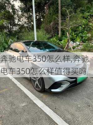 奔驰电车350怎么样,奔驰电车350怎么样值得买吗