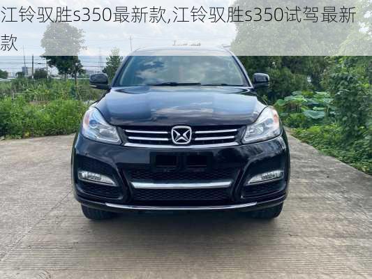 江铃驭胜s350最新款,江铃驭胜s350试驾最新款