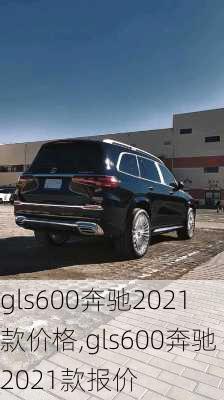 gls600奔驰2021款价格,gls600奔驰2021款报价