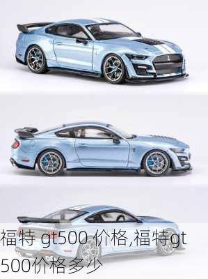 福特 gt500 价格,福特gt500价格多少