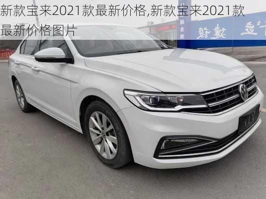 新款宝来2021款最新价格,新款宝来2021款最新价格图片