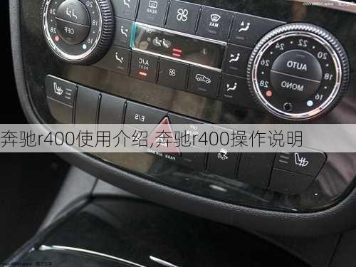 奔驰r400使用介绍,奔驰r400操作说明