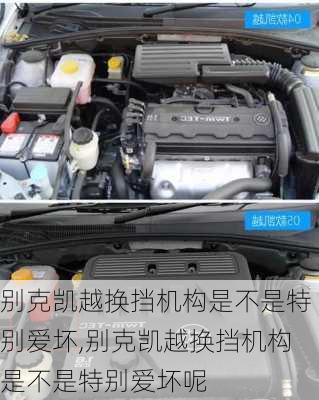 别克凯越换挡机构是不是特别爱坏,别克凯越换挡机构是不是特别爱坏呢