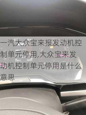 一汽大众宝来报发动机控制单元停用,大众宝来发动机控制单元停用是什么意思