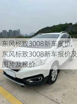 东风标致3008新车报价,东风标致3008新车报价及图片及报价