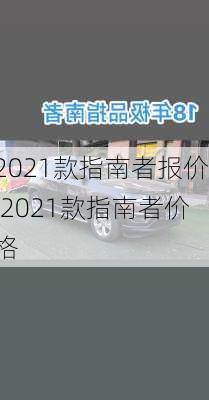 2021款指南者报价,2021款指南者价格