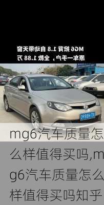 mg6汽车质量怎么样值得买吗,mg6汽车质量怎么样值得买吗知乎