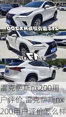 雷克萨斯nx200用户评价,雷克萨斯nx200用户评价怎么样