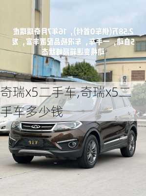 奇瑞x5二手车,奇瑞x5二手车多少钱