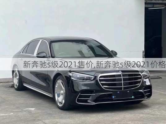 新奔驰s级2021售价,新奔驰s级2021价格