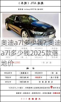 奥迪a7l多少钱?,奥迪a7l多少钱2025款落地价