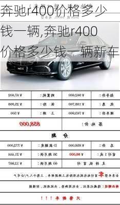 奔驰r400价格多少钱一辆,奔驰r400价格多少钱一辆新车