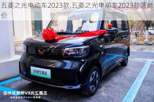 五菱之光电动车2023款,五菱之光电动车2023款落地价