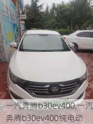 一汽奔腾b30ev400,一汽奔腾b30ev400纯电动