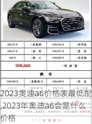 2023奥迪a6价格表最低配,2023年奥迪a6会是什么价格