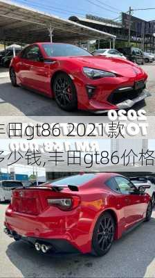 丰田gt86 2021款多少钱,丰田gt86价格