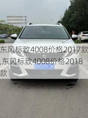 东风标致4008价格2017款,东风标致4008价格2018款