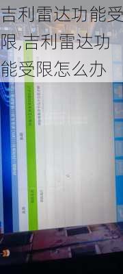 吉利雷达功能受限,吉利雷达功能受限怎么办
