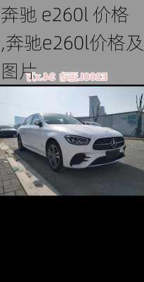 奔驰 e260l 价格,奔驰e260l价格及图片