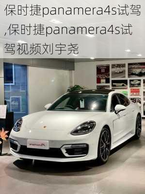 保时捷panamera4s试驾,保时捷panamera4s试驾视频刘宇尧