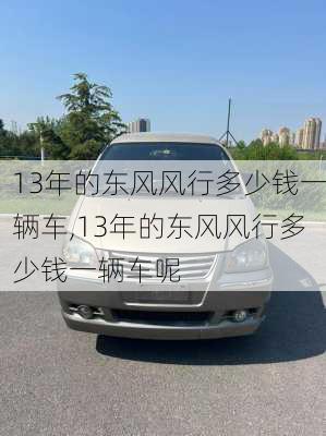 13年的东风风行多少钱一辆车,13年的东风风行多少钱一辆车呢