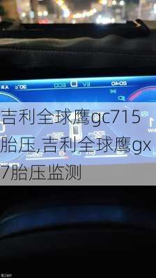 吉利全球鹰gc715胎压,吉利全球鹰gx7胎压监测