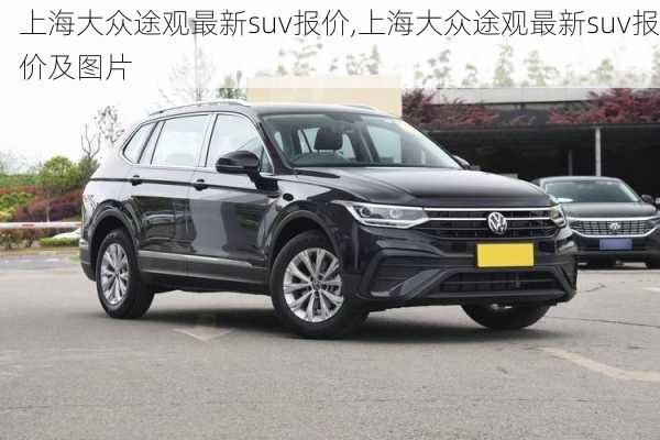 上海大众途观最新suv报价,上海大众途观最新suv报价及图片