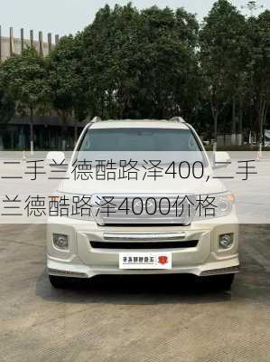 二手兰德酷路泽400,二手兰德酷路泽4000价格