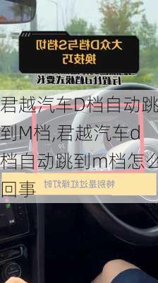 君越汽车D档自动跳到M档,君越汽车d档自动跳到m档怎么回事