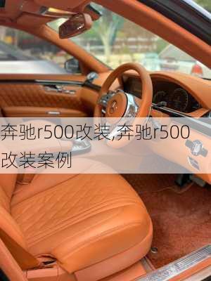 奔驰r500改装,奔驰r500改装案例