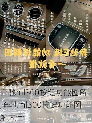 奔驰ml300按键功能图解,奔驰ml300按键功能图解大全